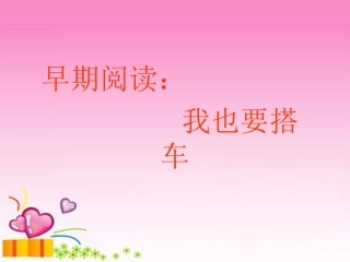 中班绘本：我也要搭车