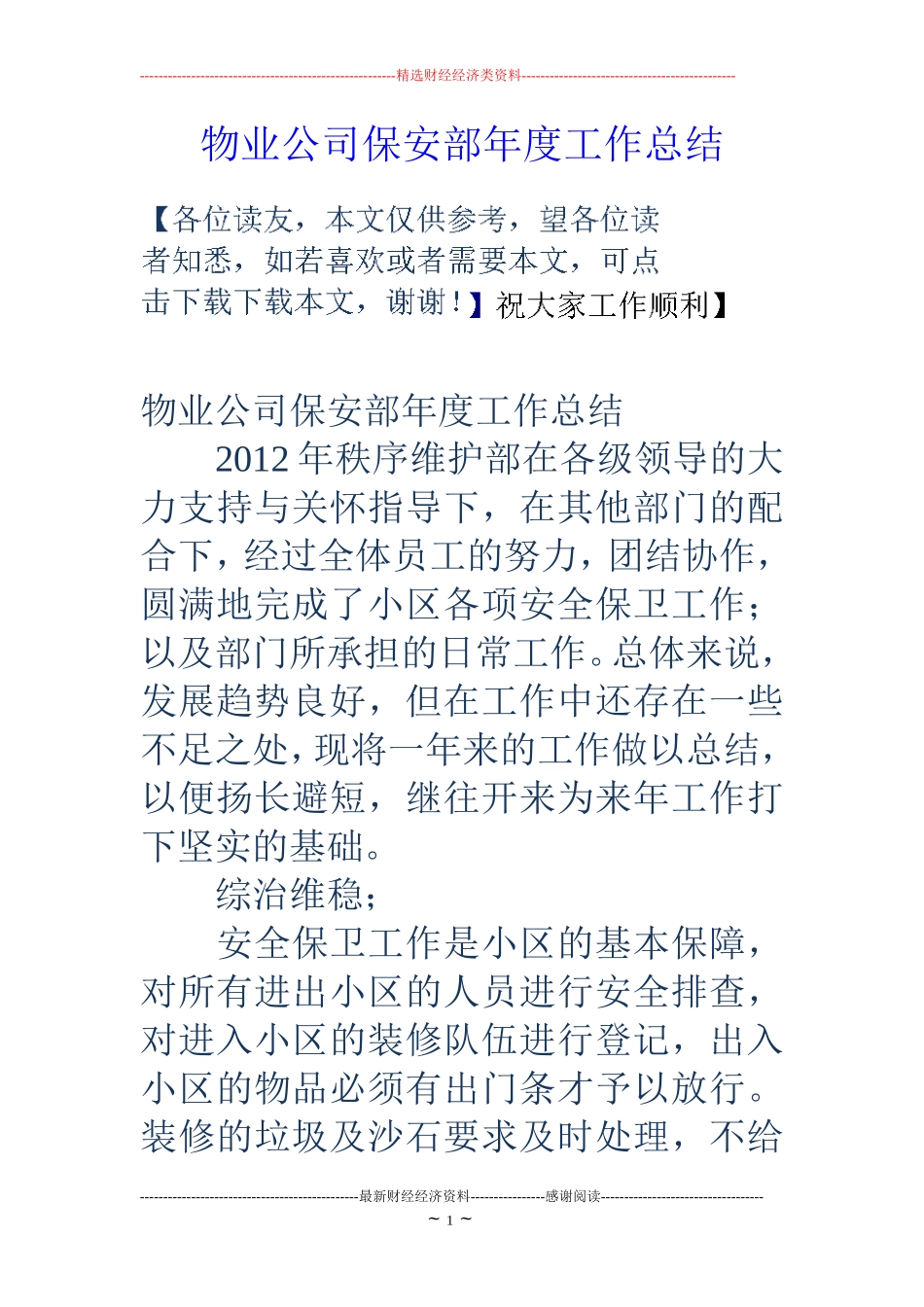 物业公司保安部年度工作总结_第1页