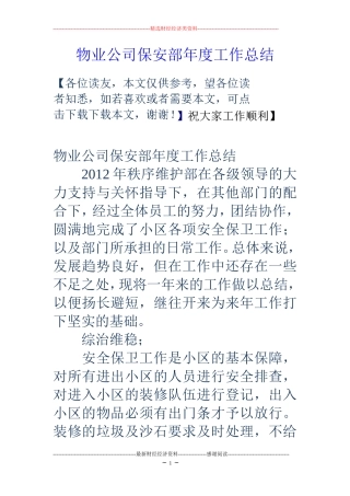 物业公司保安部年度工作总结