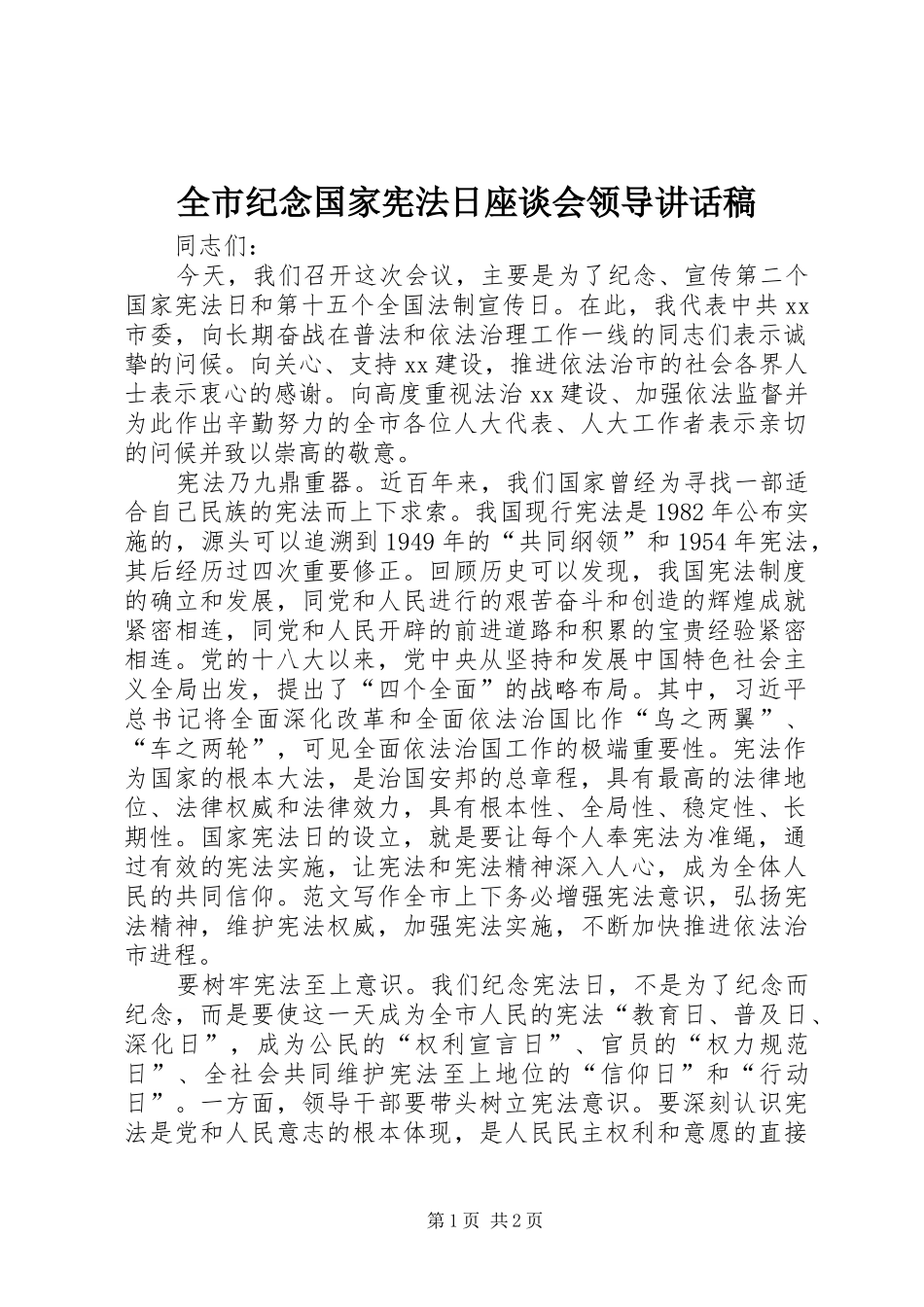 全市纪念国家宪法日座谈会领导讲话稿_第1页