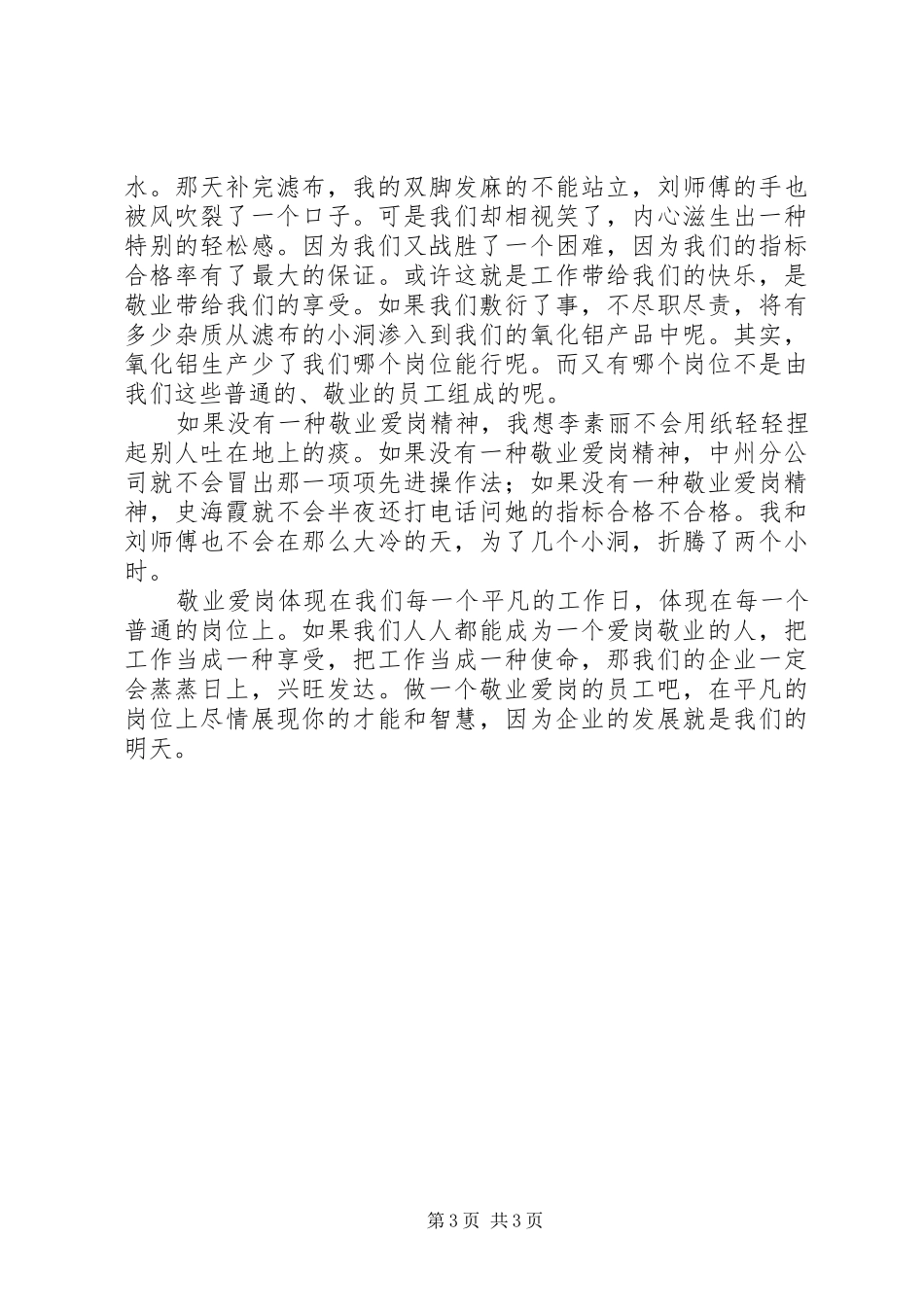 爱岗敬业演讲稿之做一个爱岗敬业的人_第3页