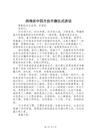 西鸡实中四月份升旗仪式讲话
