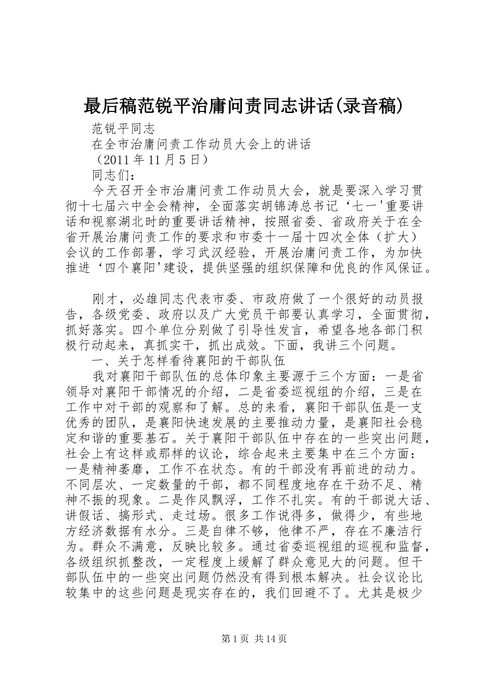 最后稿范锐平治庸问责同志讲话(录音稿)_第1页
