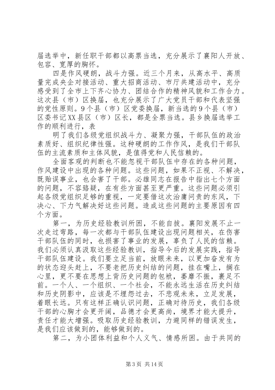 最后稿范锐平治庸问责同志讲话(录音稿)_第3页