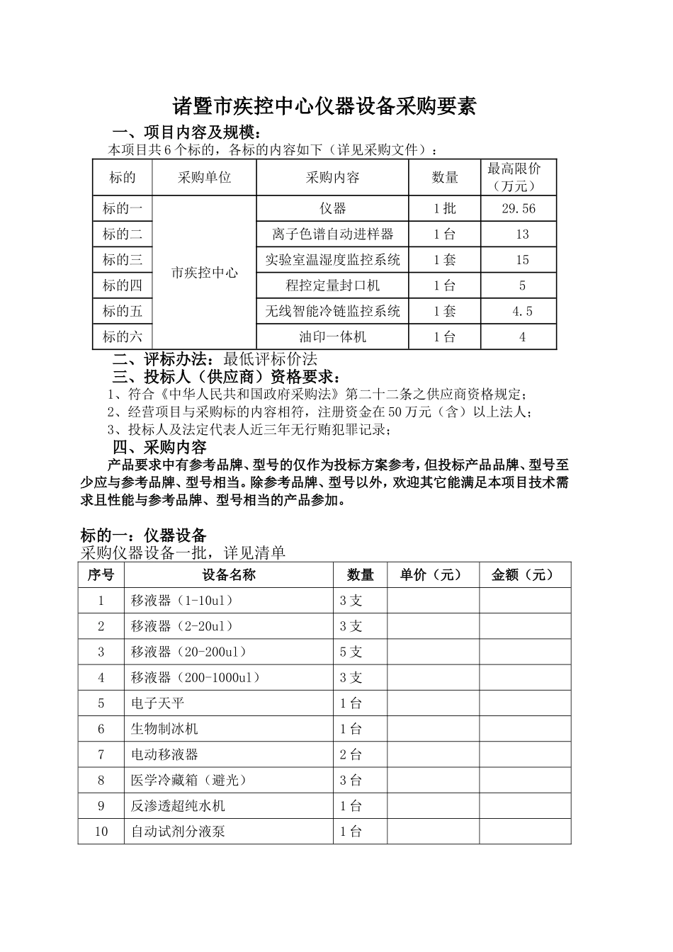 诸暨市疾控中心仪器设备采购要素 (2)_第1页