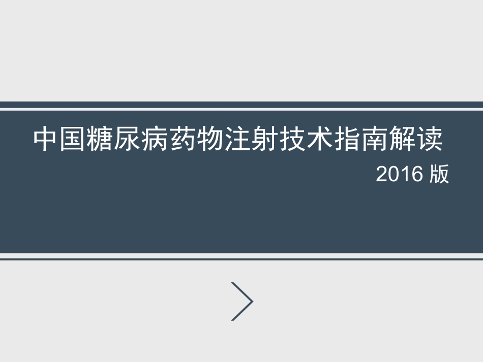 中国糖尿病药物注射技术指南解读2016版_第1页