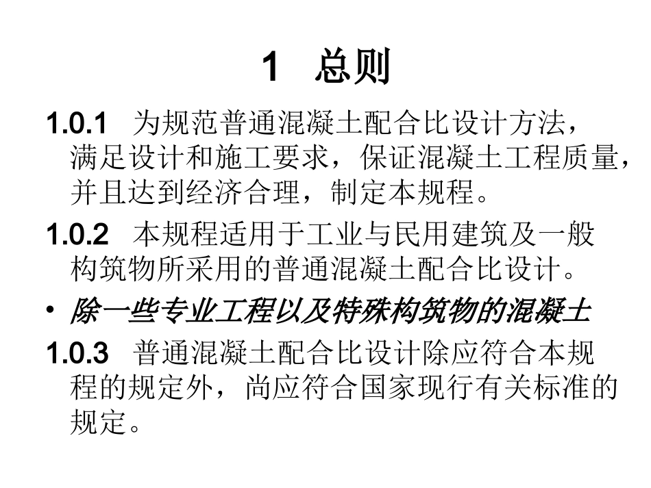 最新混凝土配合比设计规程(JGJ-55-2011-)_第2页