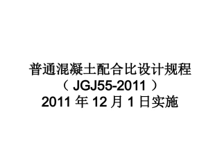 最新混凝土配合比设计规程(JGJ-55-2011-)