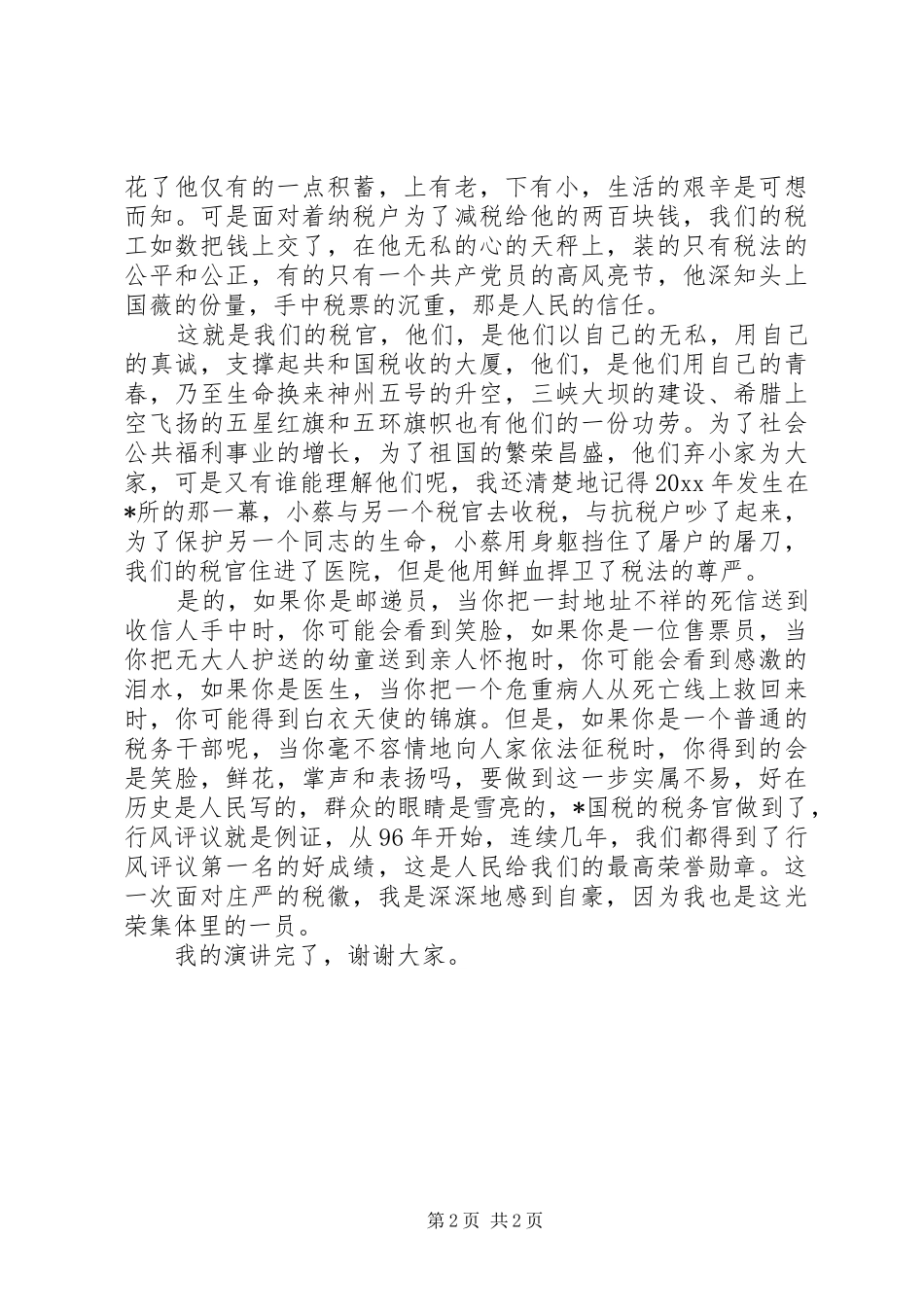 税务系统演讲稿—心中的税徽_第2页