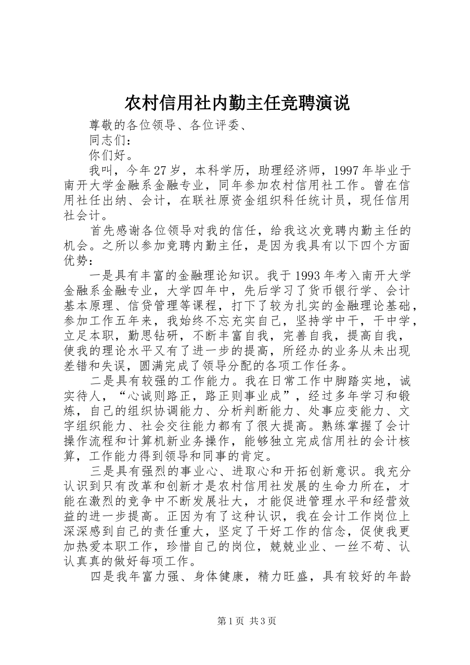 农村信用社内勤主任竞聘演说_第1页