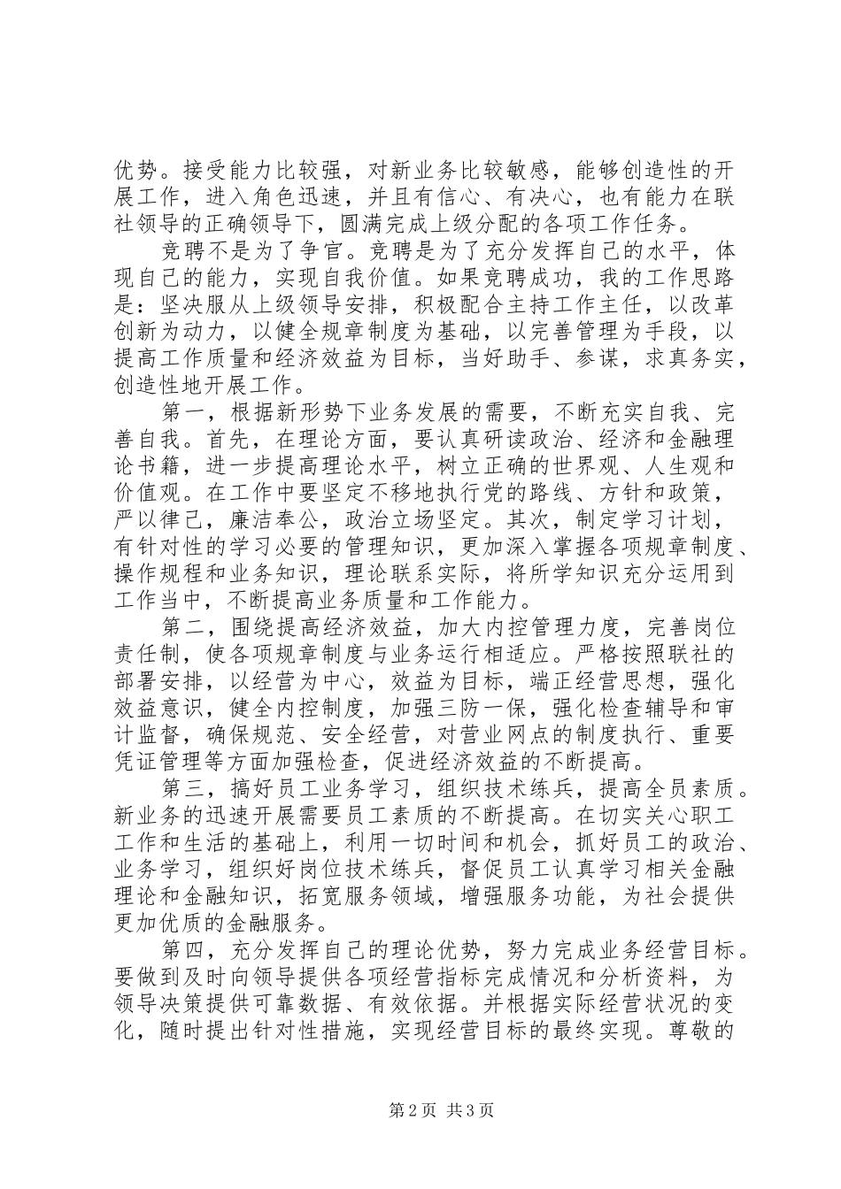 农村信用社内勤主任竞聘演说_第2页