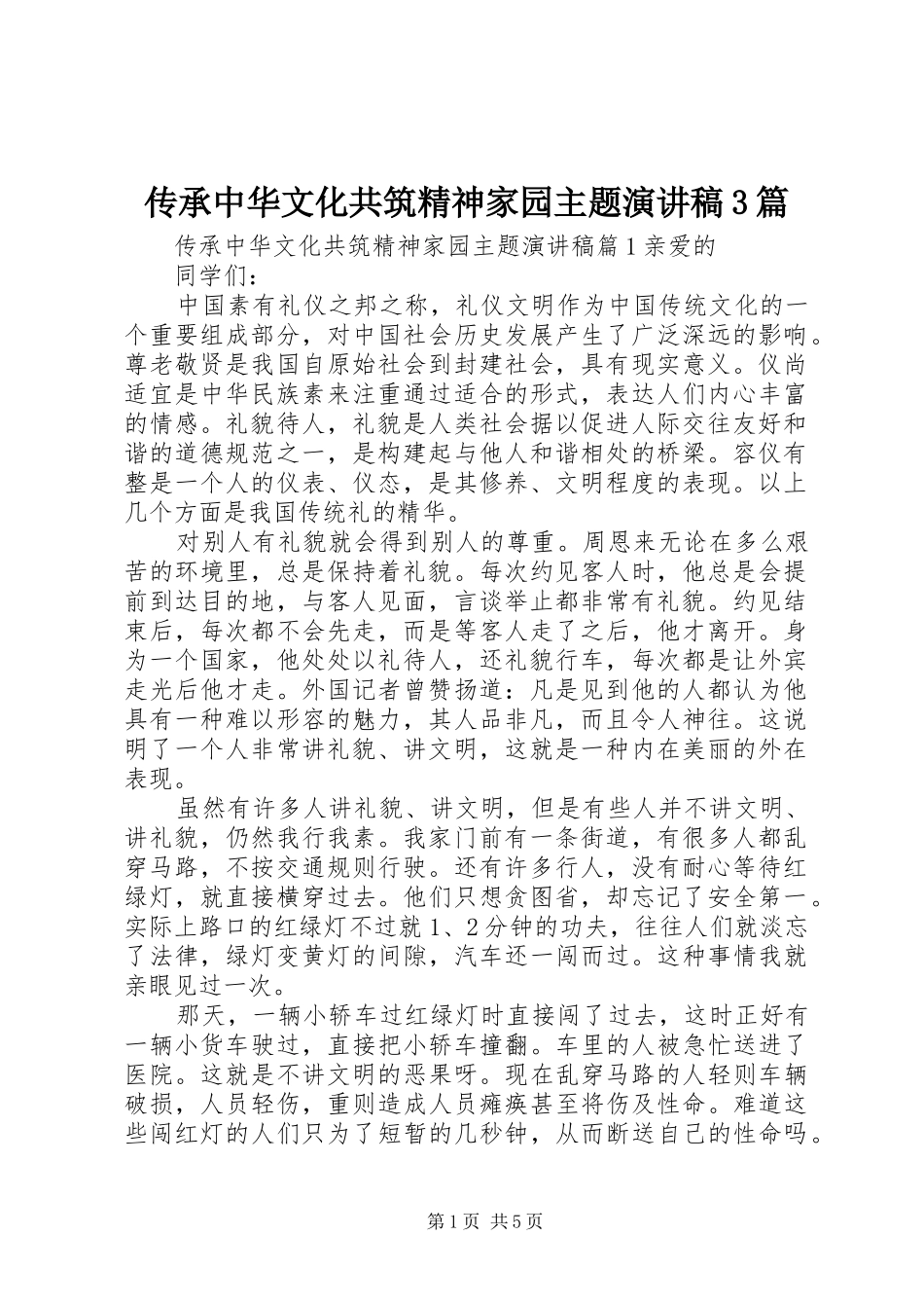 传承中华文化共筑精神家园主题演讲稿3篇_第1页