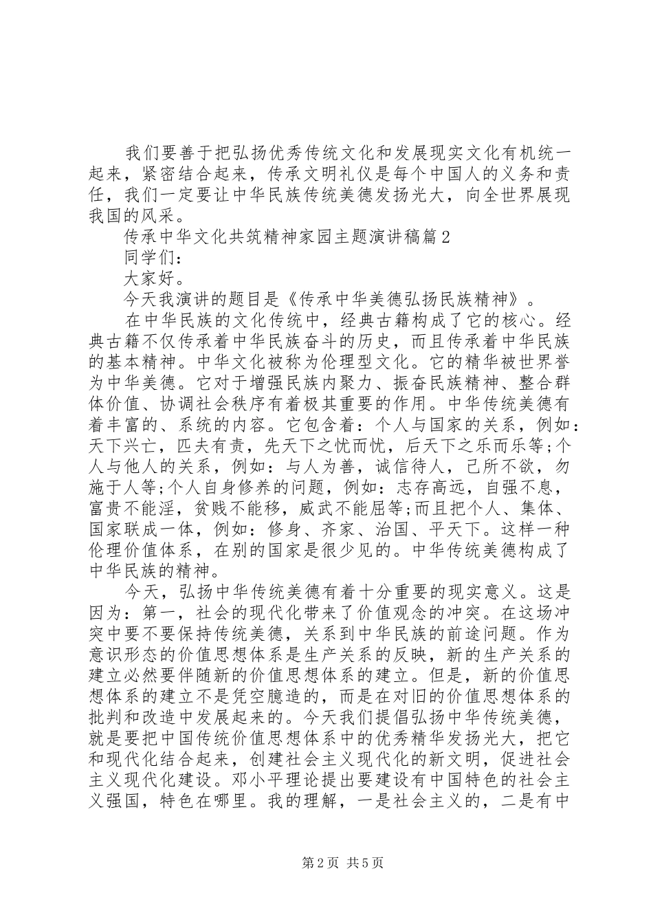 传承中华文化共筑精神家园主题演讲稿3篇_第2页