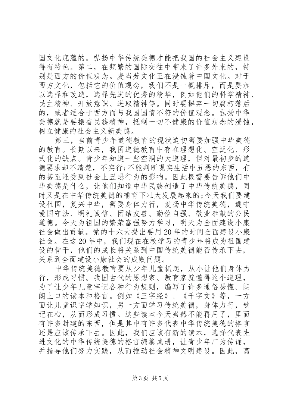 传承中华文化共筑精神家园主题演讲稿3篇_第3页
