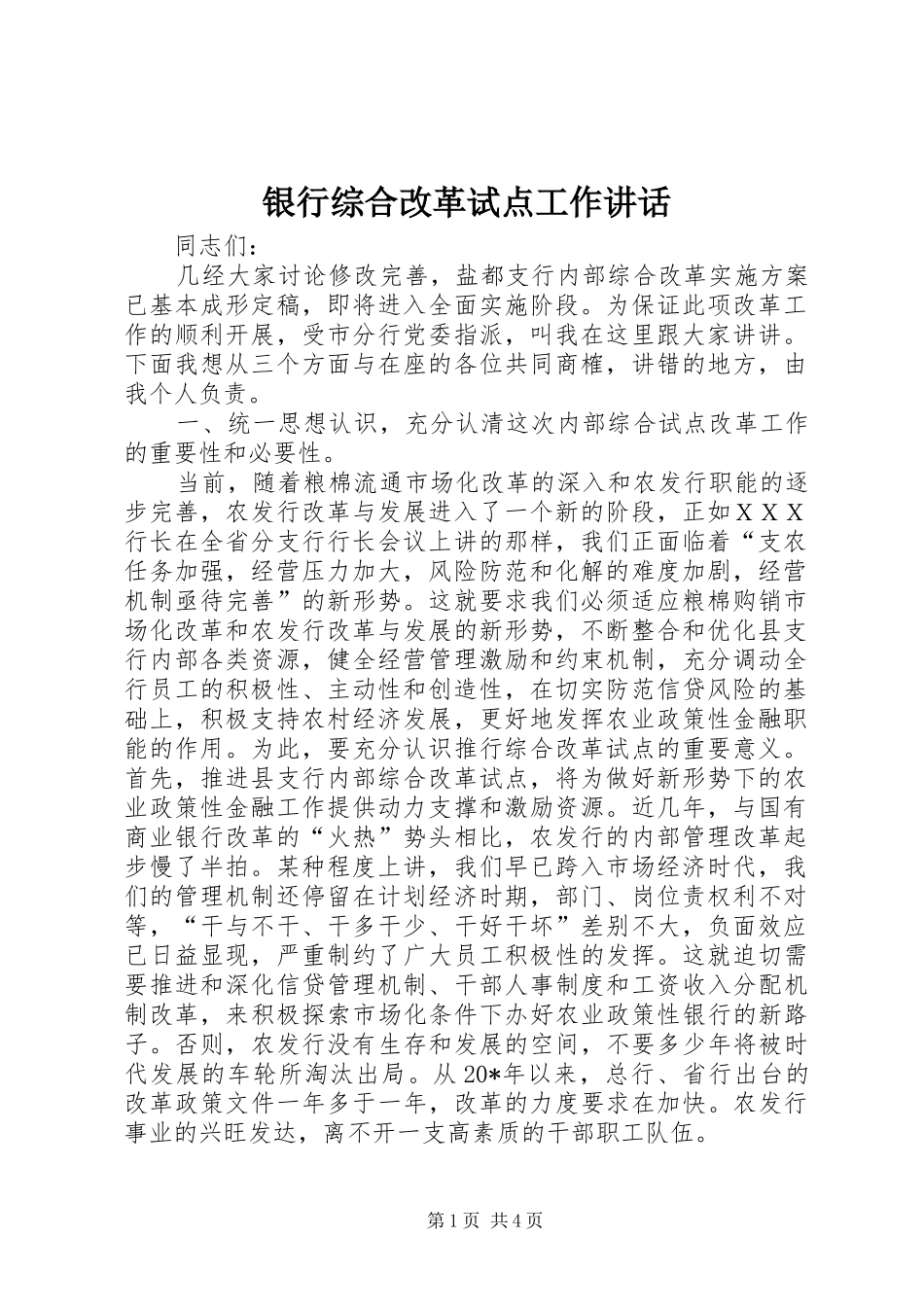 银行综合改革试点工作讲话_第1页