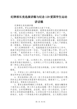 纪律部长竞选演讲稿与纪念129爱国学生运动讲话稿