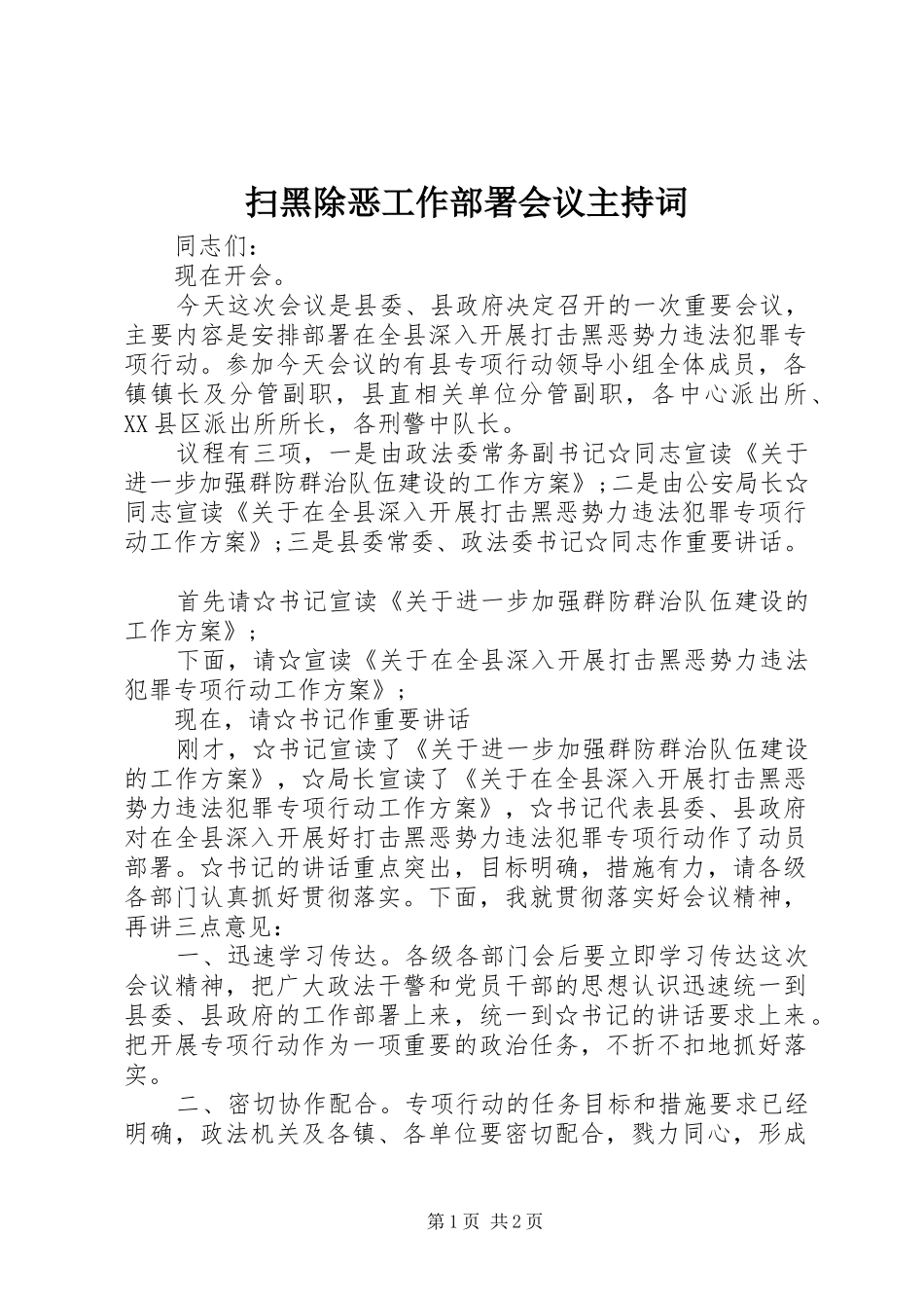 扫黑除恶工作部署会议主持词_第1页