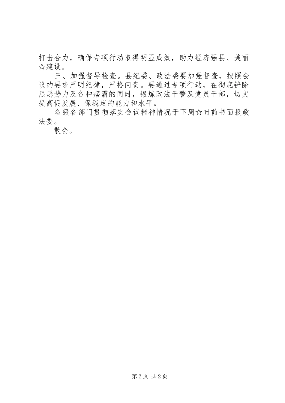 扫黑除恶工作部署会议主持词_第2页