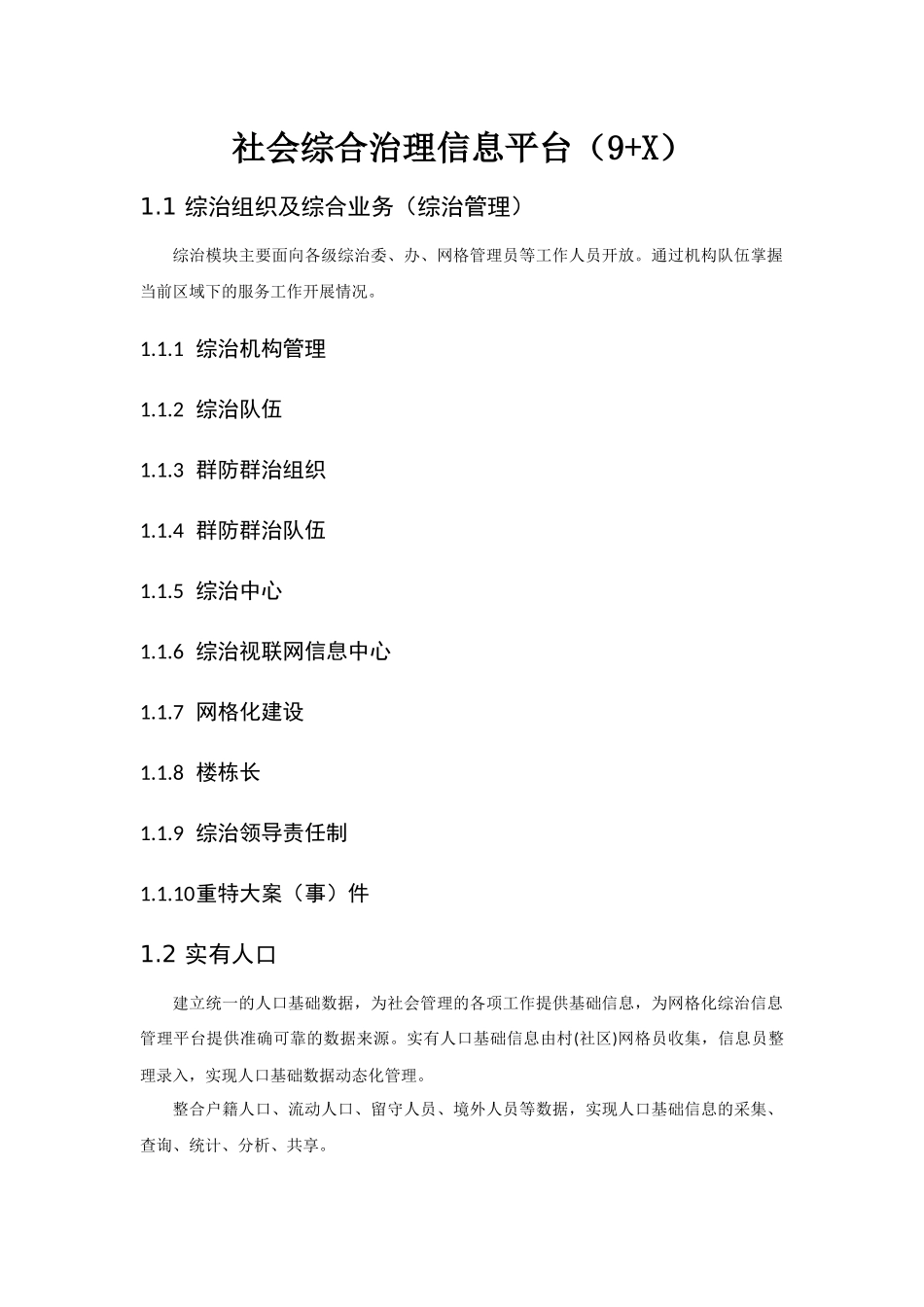 社会综合治理信息平台(9+X)_第1页