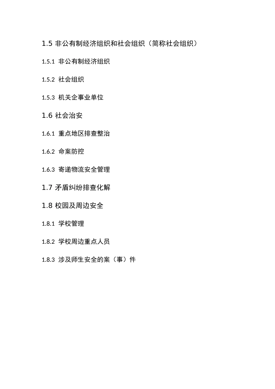 社会综合治理信息平台(9+X)_第3页