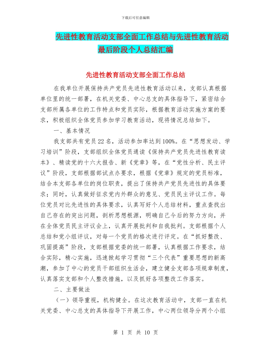 先进性教育活动支部全面工作总结与先进性教育活动最后阶段个人总结汇编_第1页