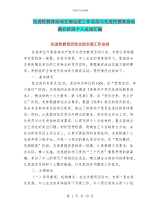 先进性教育活动支部全面工作总结与先进性教育活动最后阶段个人总结汇编