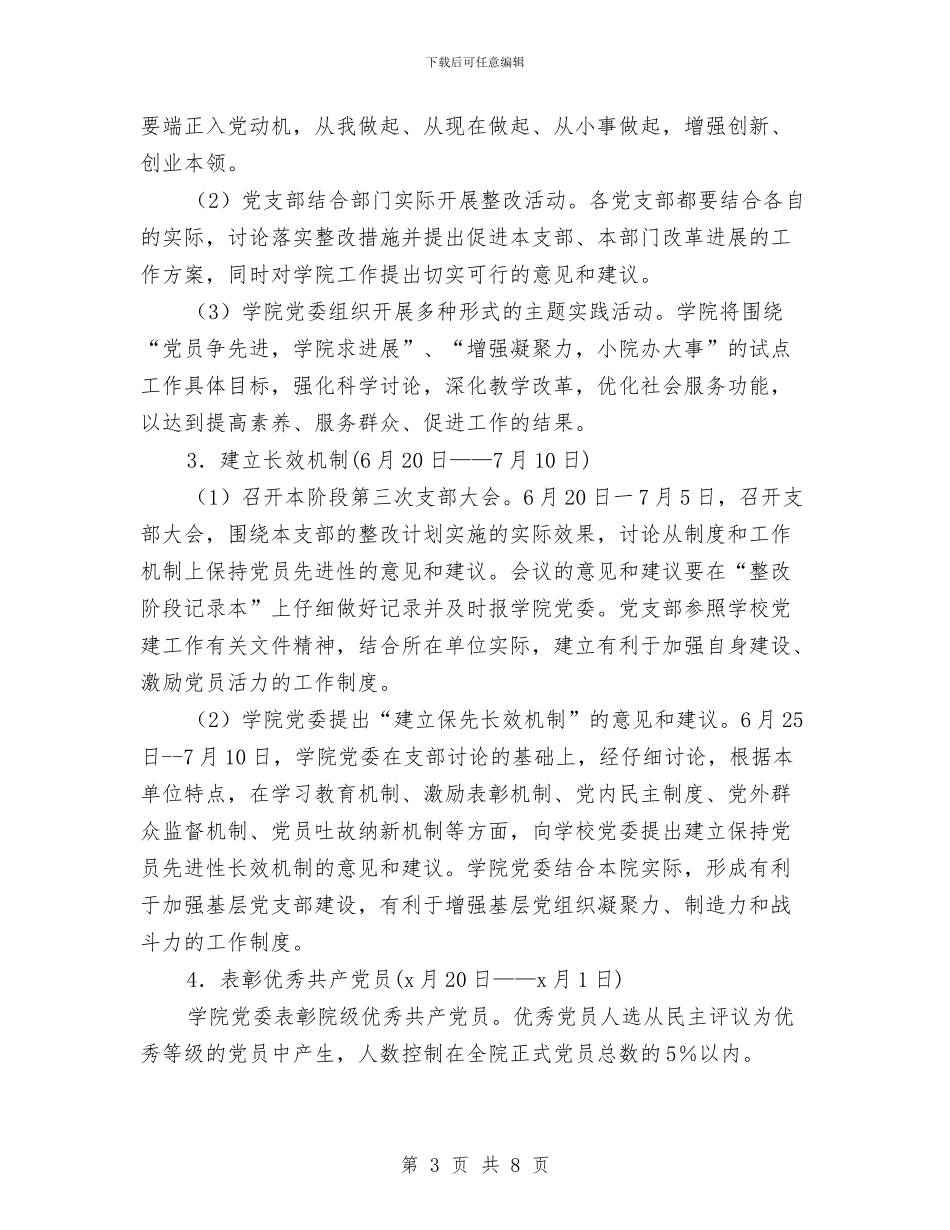 先进性教育活动整改、提高阶段工作计划_第3页