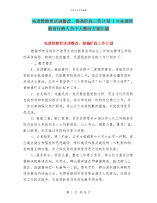 先进性教育活动整改、提高阶段工作计划