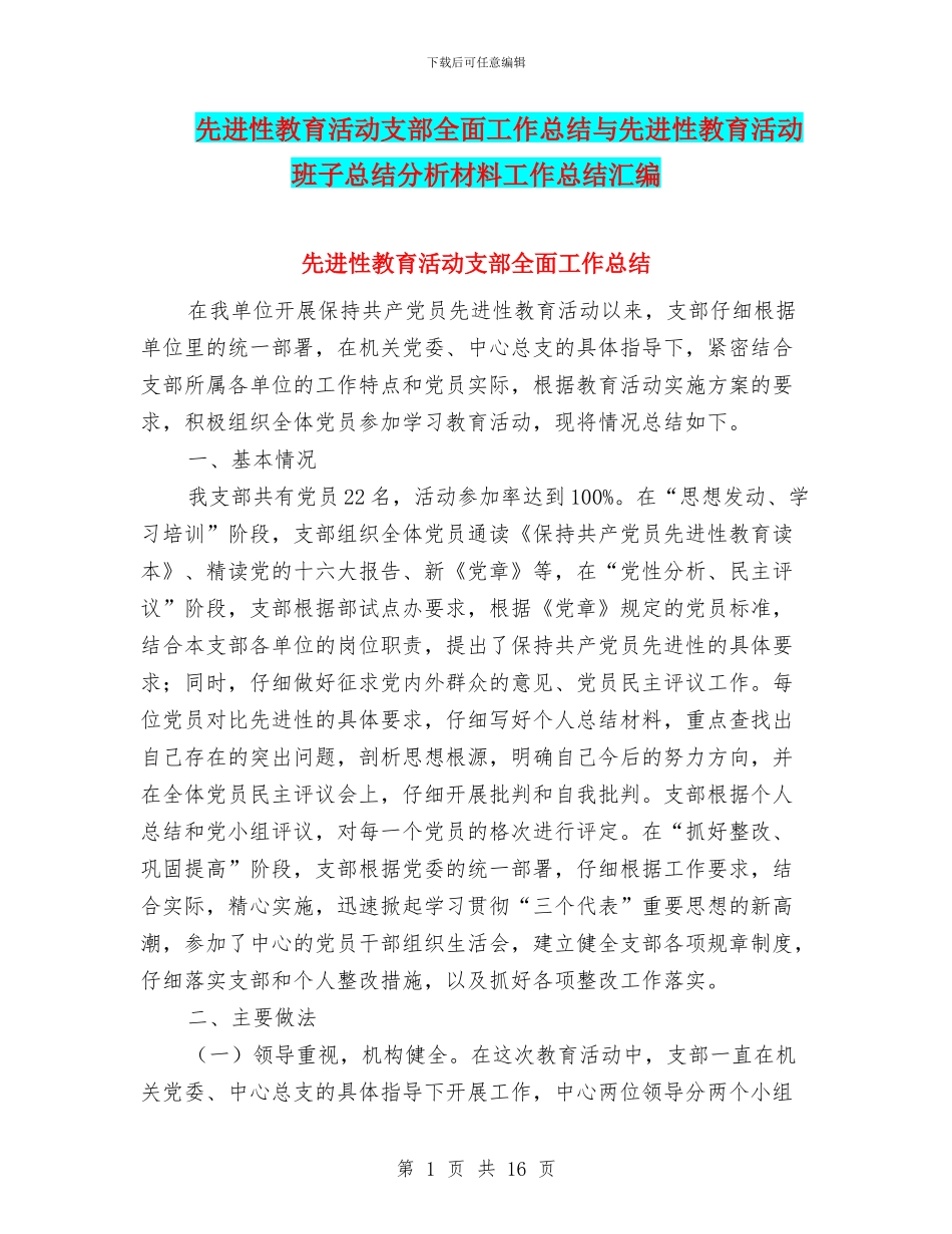 先进性教育活动支部全面工作总结与先进性教育活动班子总结分析材料工作总结汇编_第1页