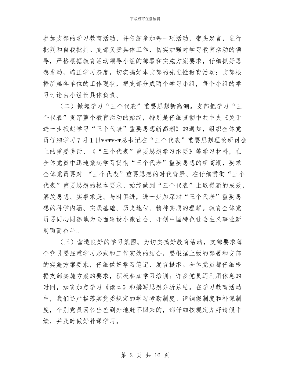 先进性教育活动支部全面工作总结与先进性教育活动班子总结分析材料工作总结汇编_第2页