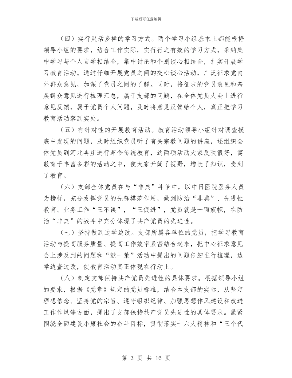 先进性教育活动支部全面工作总结与先进性教育活动班子总结分析材料工作总结汇编_第3页