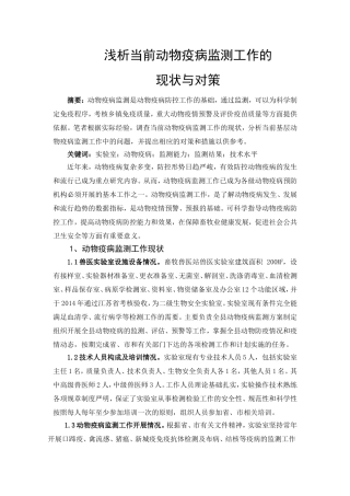 浅析当前动物疫病监测工作的现状与对策
