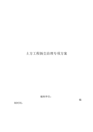 土方工程扬尘治理专项方案