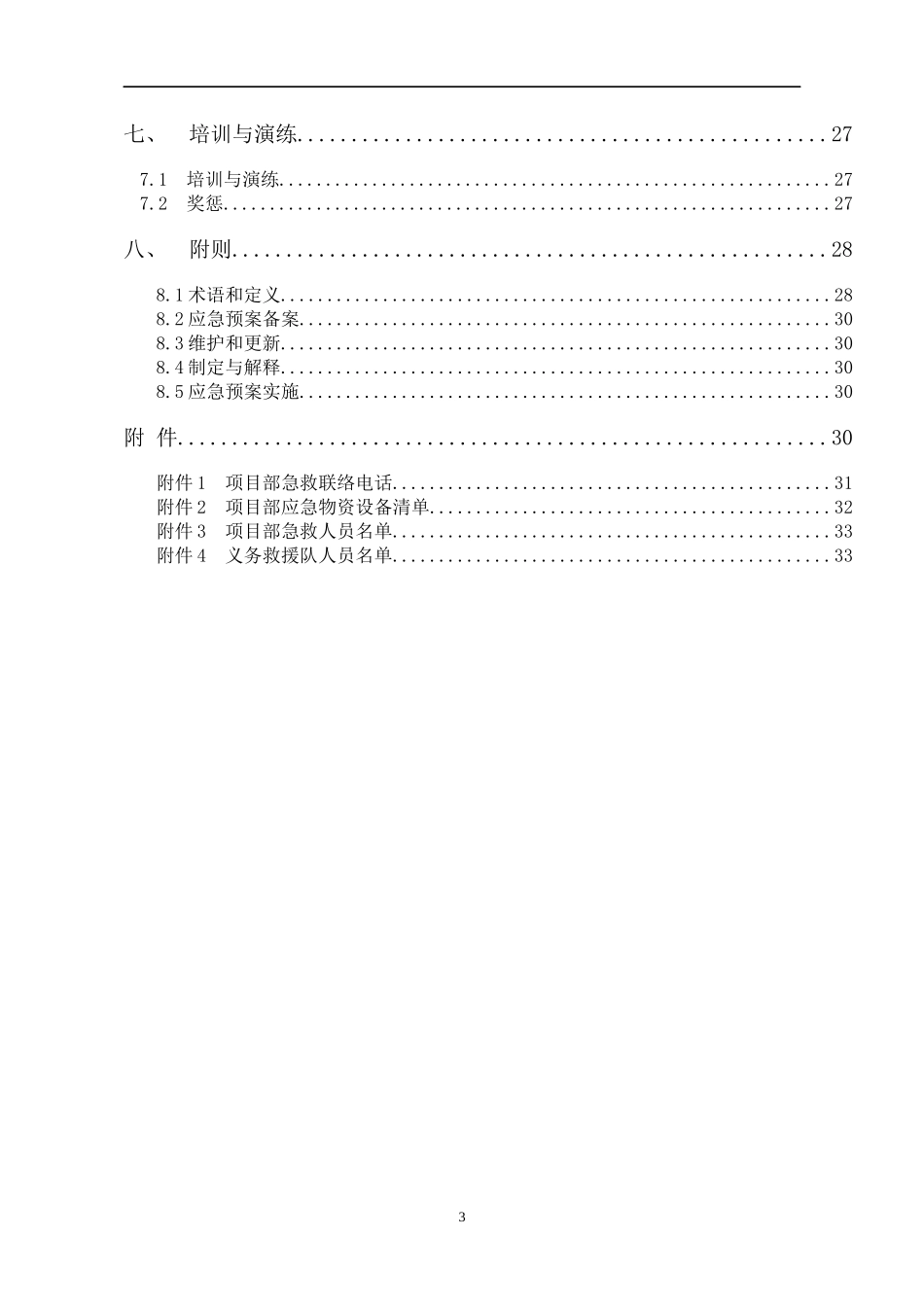 工程项目综合应急预案(通用版)_第3页