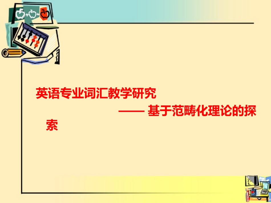 范 畴 化 理 论_第1页