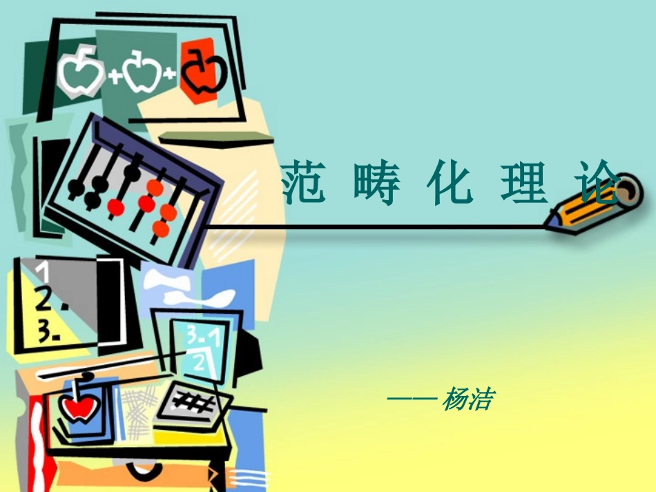 范 畴 化 理 论_第2页