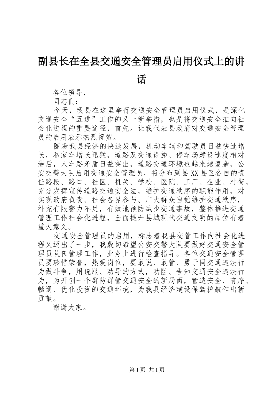 副县长在全县交通安全管理员启用仪式上的讲话_第1页