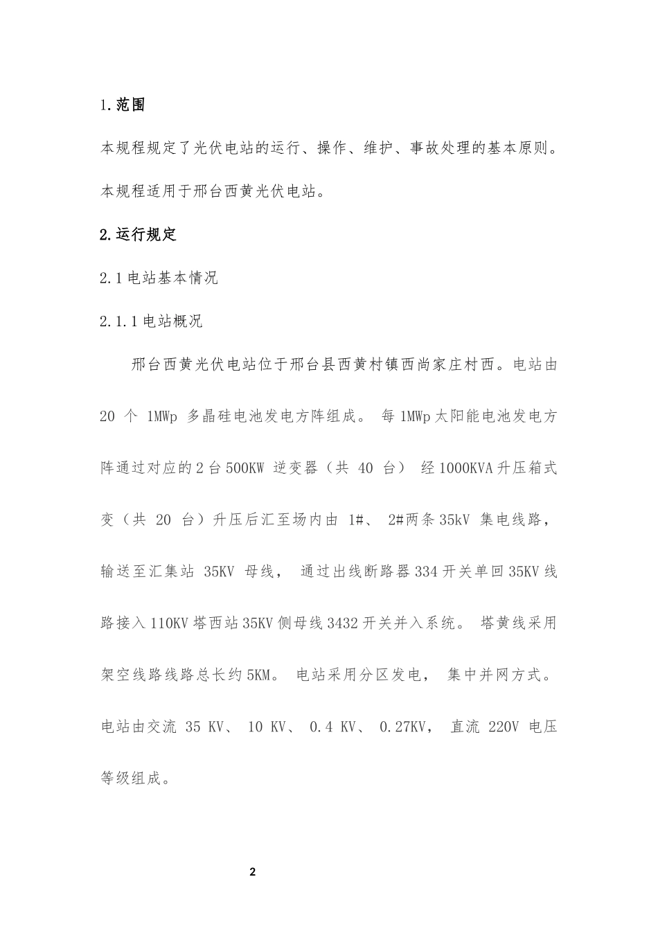 光伏电站运行规程_第3页