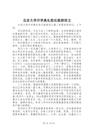 北京大学开学典礼校长致辞范文