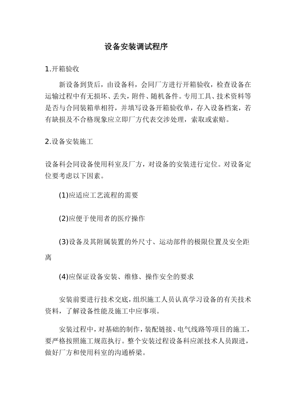 设备安装调试流程及规范_第1页