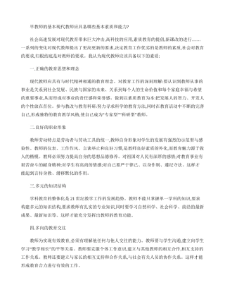 早教师的基本现代教师应具备哪些基本素质和能力(精)