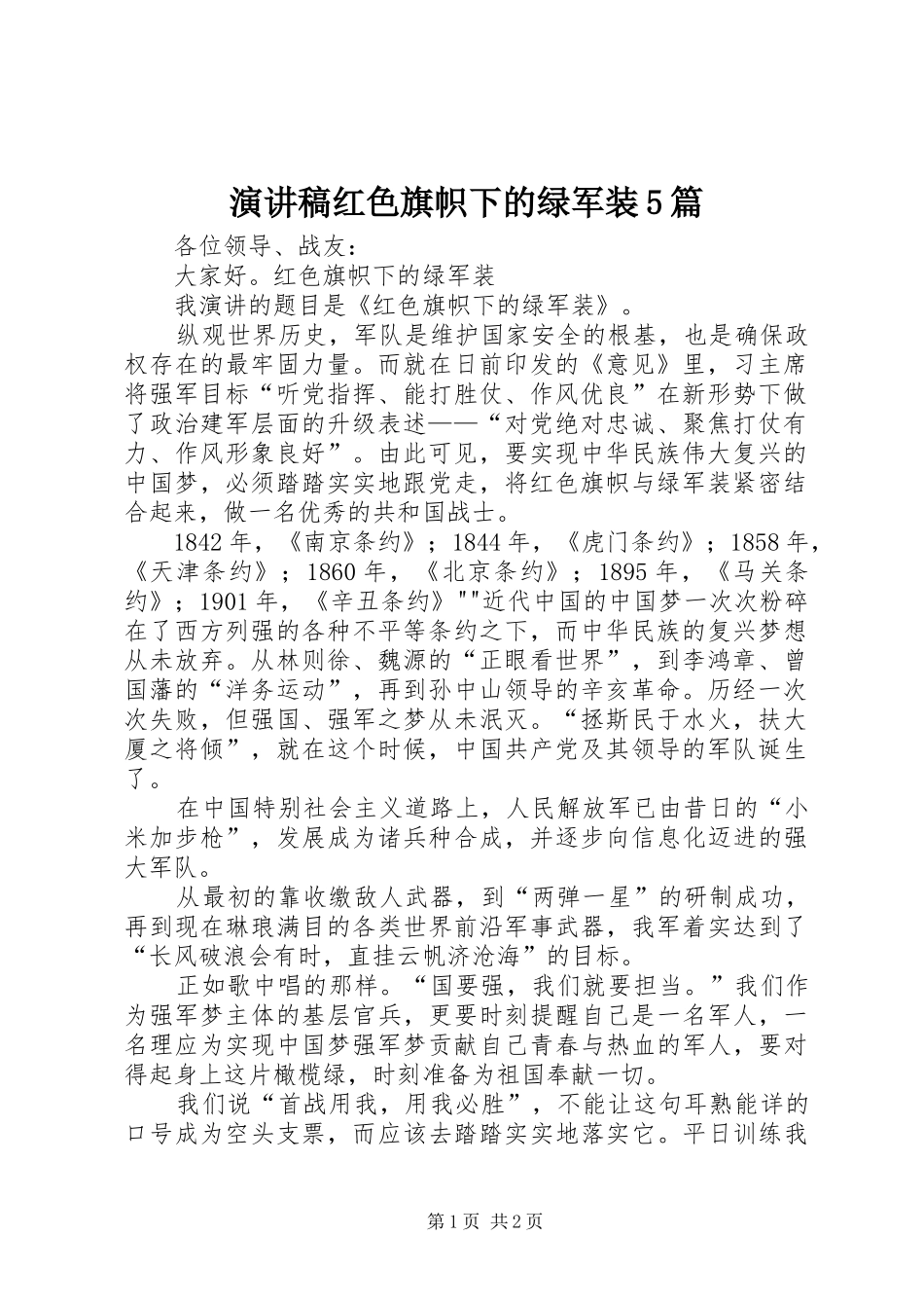 演讲稿红色旗帜下的绿军装5篇_第1页