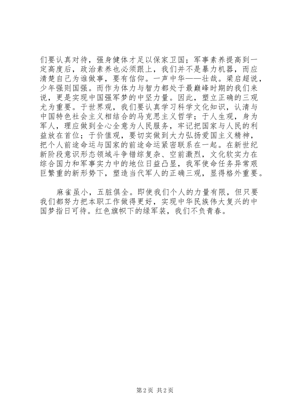 演讲稿红色旗帜下的绿军装5篇_第2页