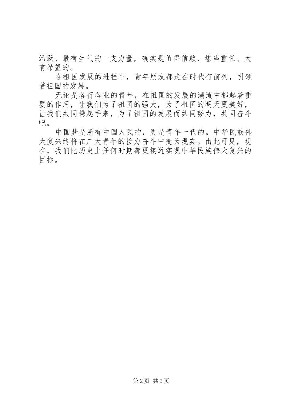 学习习书记五四讲话精神心得_第2页