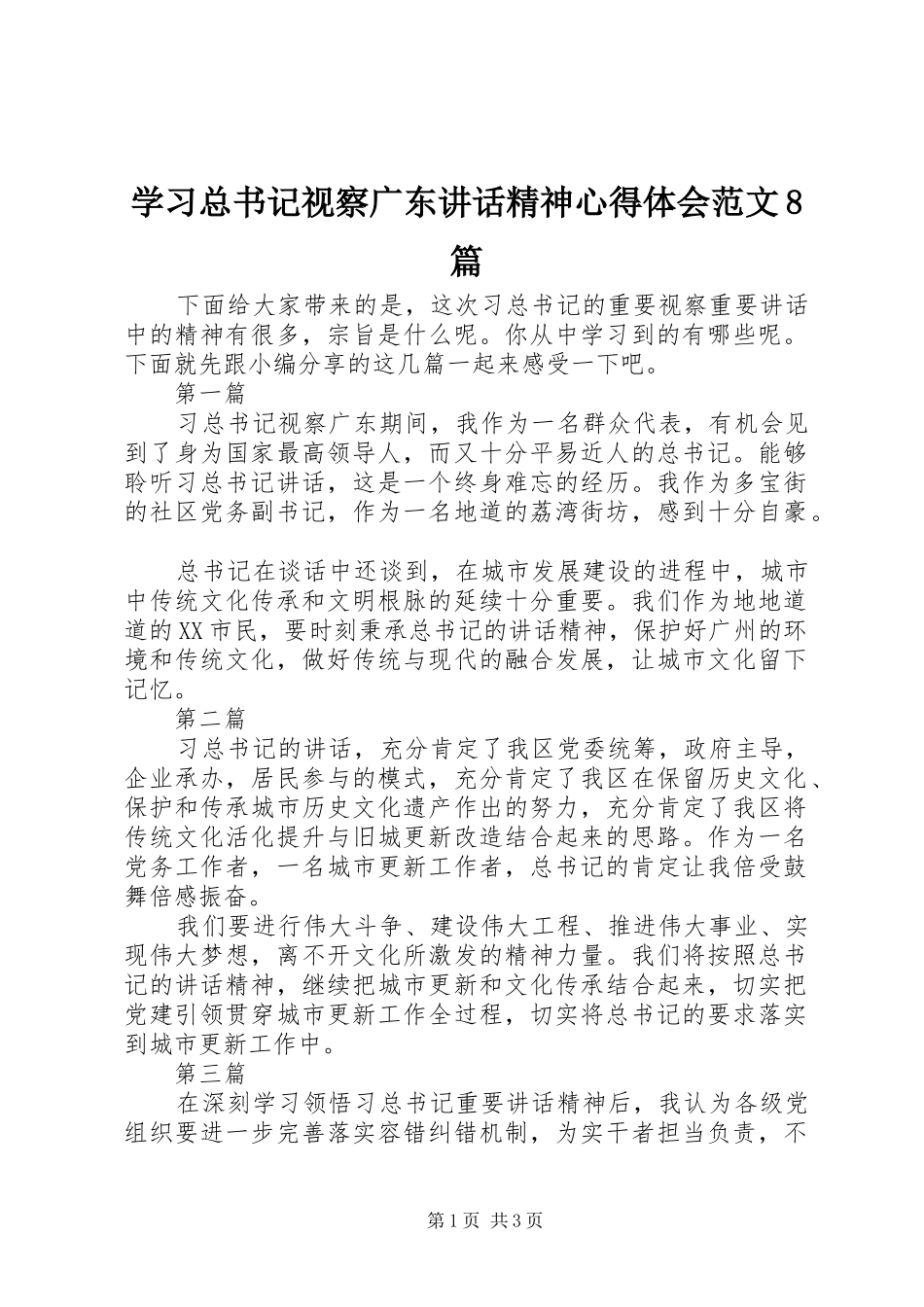 学习总书记视察广东讲话精神心得体会范文8篇_第1页