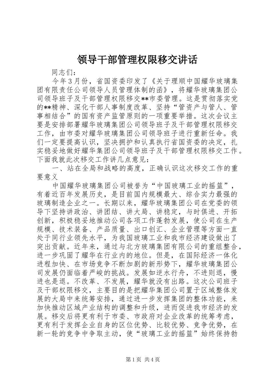 领导干部管理权限移交讲话_第1页