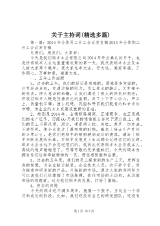 关于主持词(精选多篇)