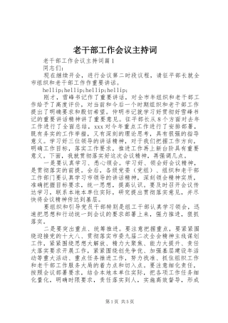 老干部工作会议主持词