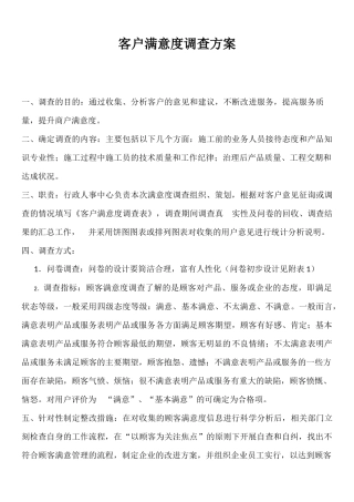 客户满意度调查方案