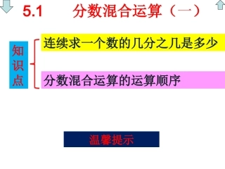 分数混合运算(一)知识点